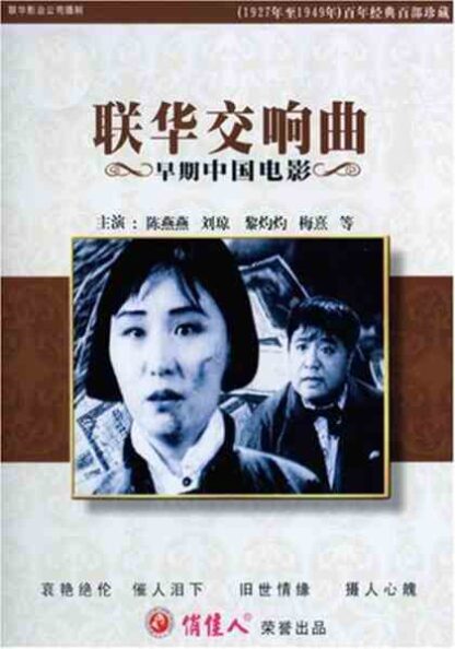Lian hua jiao xiang qu (1937) with English Subtitles on DVD