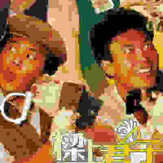 Liang shang jun zi (1983) with English Subtitles on DVD
