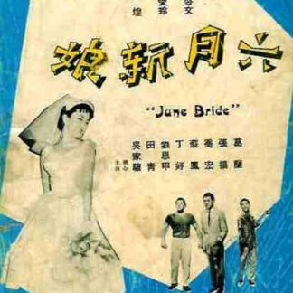 Liu yue xin niang (1960) with English Subtitles on DVD