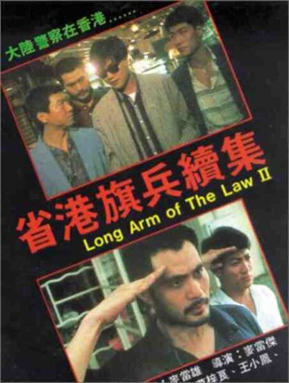 Long Arm of the Law: Part 2 (1987) with English Subtitles on DVD - Image 2