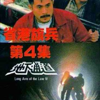 Long Arm of the Law: Part 4 (1990) with English Subtitles on DVD