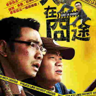 Lost on Journey (2010) with English Subtitles on DVD