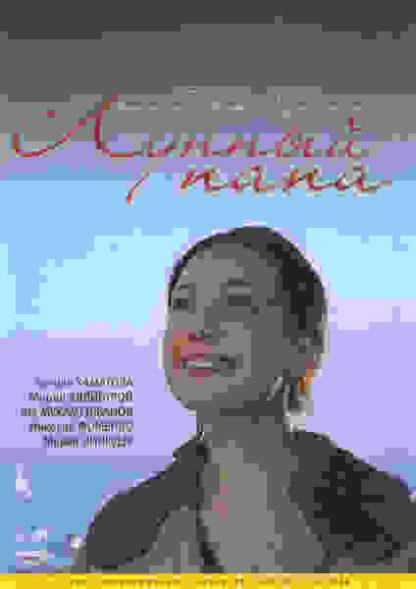 Luna Papa (1999) with English Subtitles on DVD - Image 4