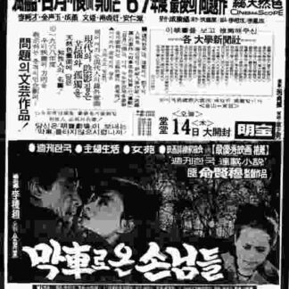 Makchalo on sannimdeul (1967) with English Subtitles on DVD