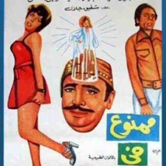 Mamnou Fi Laylat El-Dokhla (1975) with English Subtitles on DVD