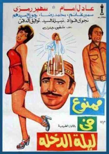Mamnou Fi Laylat El-Dokhla (1975) with English Subtitles on DVD