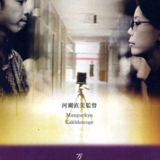 Mangekyô (1999) with English Subtitles on DVD
