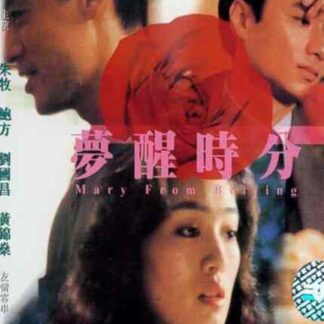 Mary from Beijing (1992) with English Subtitles on DVD
