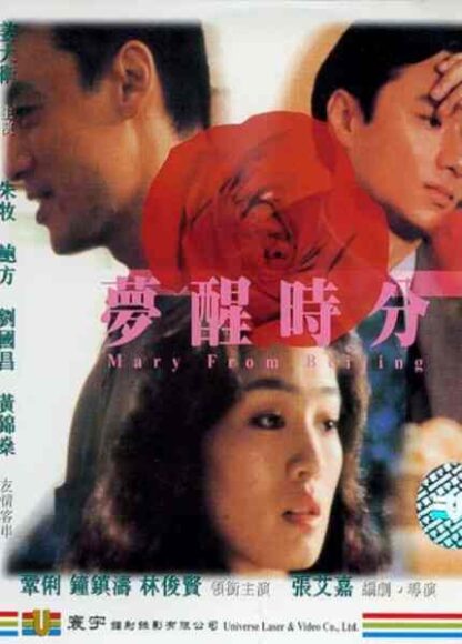 Mary from Beijing (1992) with English Subtitles on DVD - Image 3