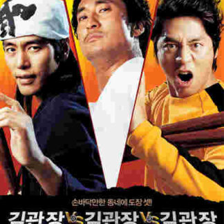 Master Kim vs Master Kim vs Master Kim (2007) with English Subtitles on DVD