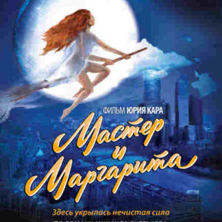 Master i Margarita (2006) with English Subtitles on DVD