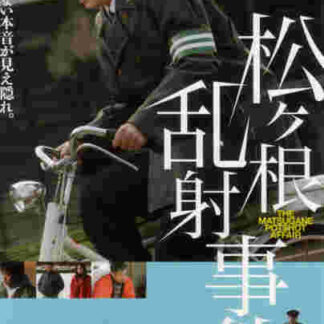 Matsugane ransha jiken (2006) with English Subtitles on DVD