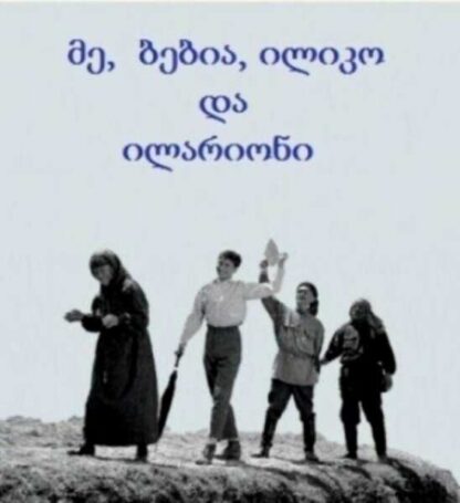 Me, Grandma, Iliko and Ilarion (1962) with English Subtitles on DVD - Image 3