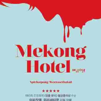 Mekong Hotel (2012) with English Subtitles on DVD