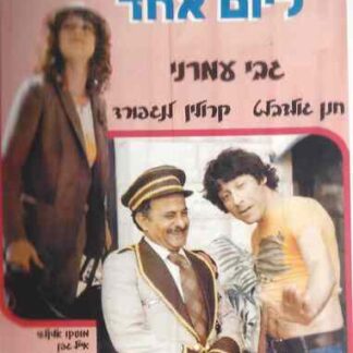 Melech LeYom Ehad (1980) with English Subtitles on DVD