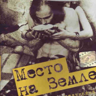Mesto na zemle (2001) with English Subtitles on DVD