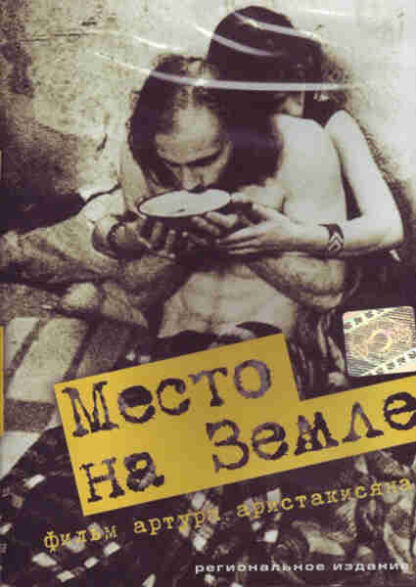 Mesto na zemle (2001) with English Subtitles on DVD
