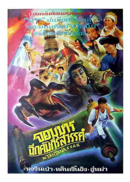 Mi zong wei long (1991) with English Subtitles on DVD - Image 5