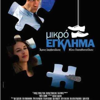 Mikro eglima (2008) with English Subtitles on DVD