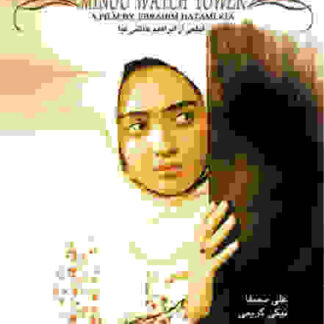 Minoo Watch Tower (1996) with English Subtitles on DVD