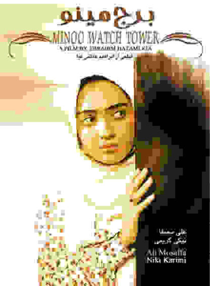 Minoo Watch Tower (1996) with English Subtitles on DVD