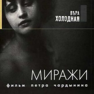 Mirazhi (1916) with English Subtitles on DVD