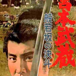 Miyamoto Musashi II: Duel at Hannya Hill (1962) with English Subtitles on DVD
