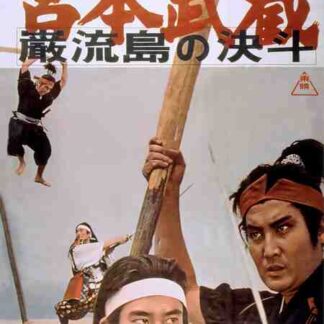 Miyamoto Musashi V: Duel at Ganryu Island (1965) with English Subtitles on DVD