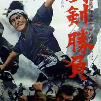Miyamoto Musashi VI (1971) with English Subtitles on DVD