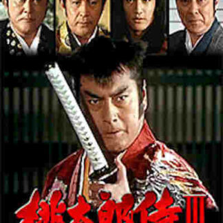 Momotarô Zamurai III (1994) with English Subtitles on DVD