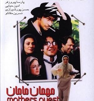Mom's Guest (2004) DVD