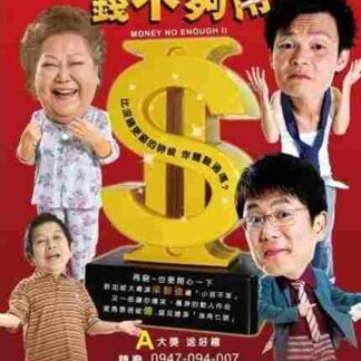 Money No Enough II (2008) with English Subtitles on DVD