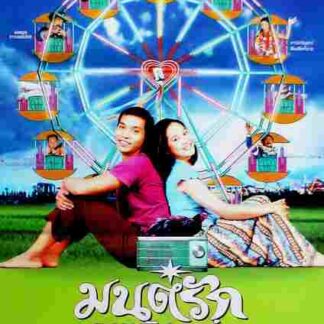 Monrak Transistor (2001) with English Subtitles on DVD