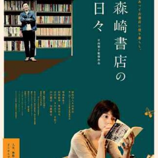 Morisaki shoten no hibi (2010) with English Subtitles on DVD