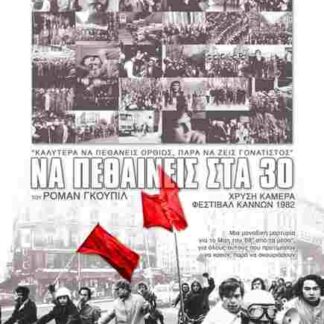 Mourir à 30 ans (1982) with English Subtitles on DVD