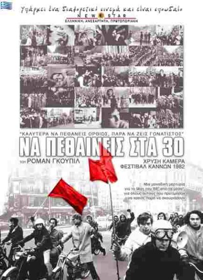 Mourir à 30 ans (1982) with English Subtitles on DVD