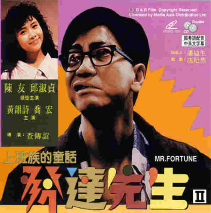 Mr Fortune (1989) with English Subtitles on DVD - Image 2