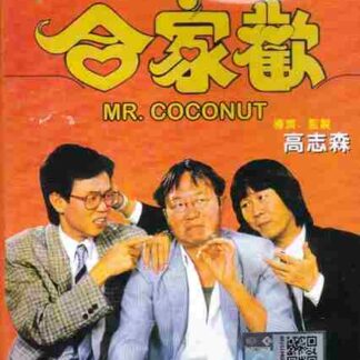 Mr. Coconut (1989) with English Subtitles on DVD