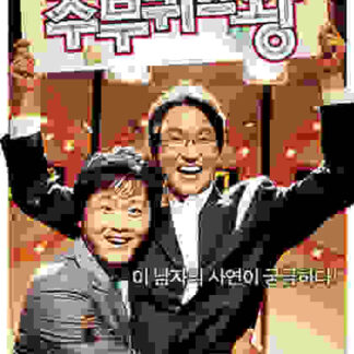 Mr. Housewife (2005) with English Subtitles on DVD