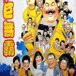 Mr. Sunshine (1989) with English Subtitles on DVD