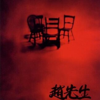 Mr. Zhao (1998) with English Subtitles on DVD