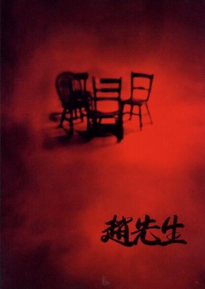Mr. Zhao (1998) with English Subtitles on DVD