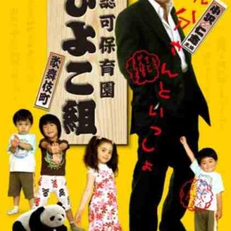 Muninka hoikuen Kabukichô Hiyokogumi! (2007) with English Subtitles on DVD
