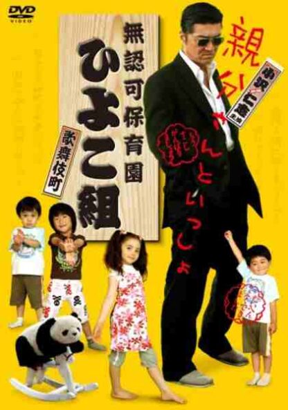 Muninka hoikuen Kabukichô Hiyokogumi! (2007) with English Subtitles on DVD - Image 2