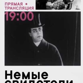 Mute Witnesses (1914) with English Subtitles on DVD