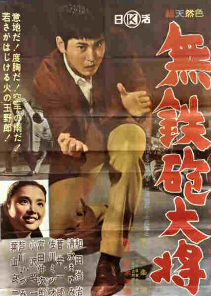 Muteppô taishô (1961) with English Subtitles on DVD