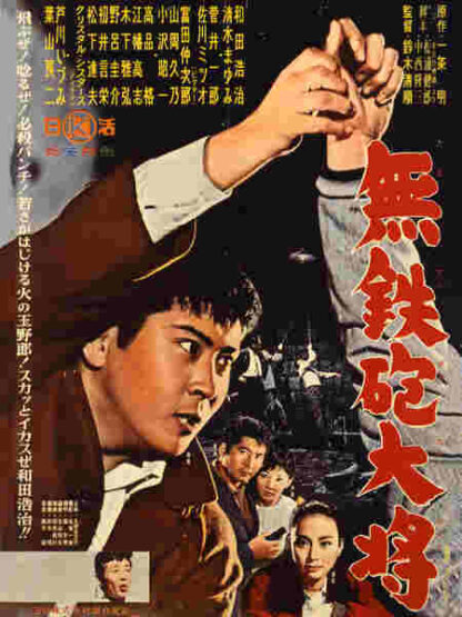 Muteppô taishô (1961) with English Subtitles on DVD - Image 2