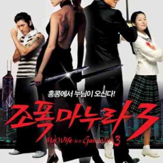 My Wife Is a Gangster 3 (2006) with English Subtitles on DVD