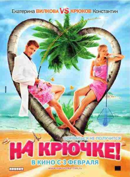 Na kryuchke! (2011) with English Subtitles on DVD - Image 3