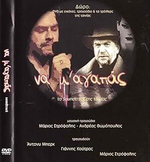 Na m' agapas (2003) DVD